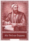 ал-Бируни Абу Рейхан Мухаммед ибн Ахмед